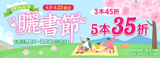 春風徐徐～春季曬書節 5 本 35 折，悠然登場！