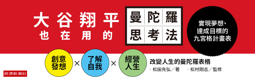 大谷翔平也在用的曼陀羅思考法：實現夢想、達成目標的九宮格計畫表