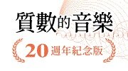 6月選書《質數的音樂》延伸書展