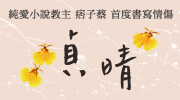 (小BN)蔡智恆新書《貞晴——痞子蔡的情傷小說》麥田出版_延伸閱讀書展