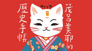 麥田《茂呂美耶的歷史手帳》延伸書展