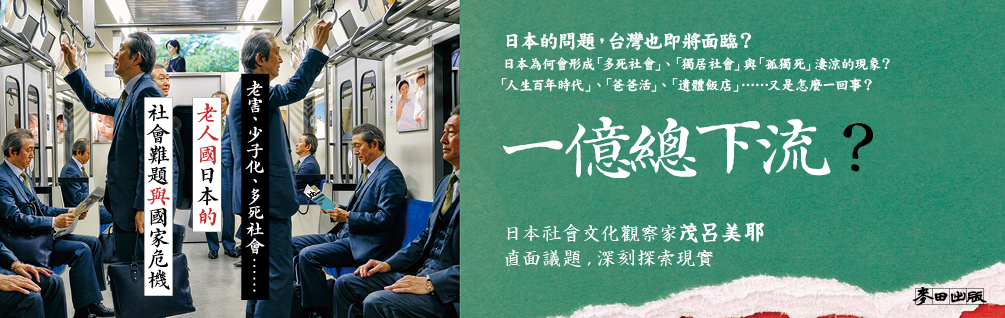 一億總下流？——老害、少子化、多死社會……老人國日本的社會難題與國家危機