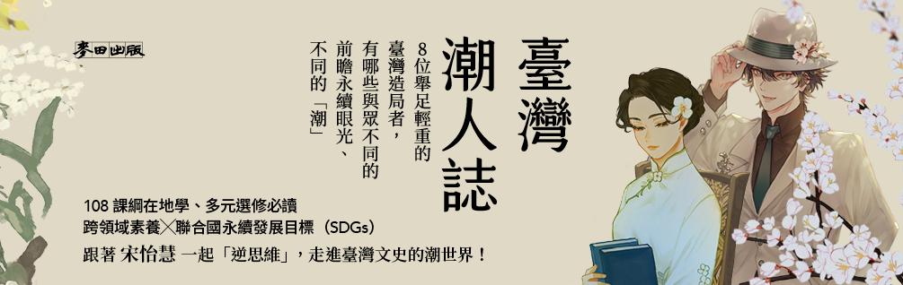 臺灣潮人誌：8位舉足輕重的臺灣造局者，有哪些與眾不同的前瞻永續眼光、不同的「潮」