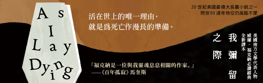 我彌留之際