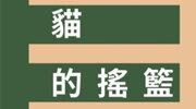 麥田《貓的搖籃》延伸書展