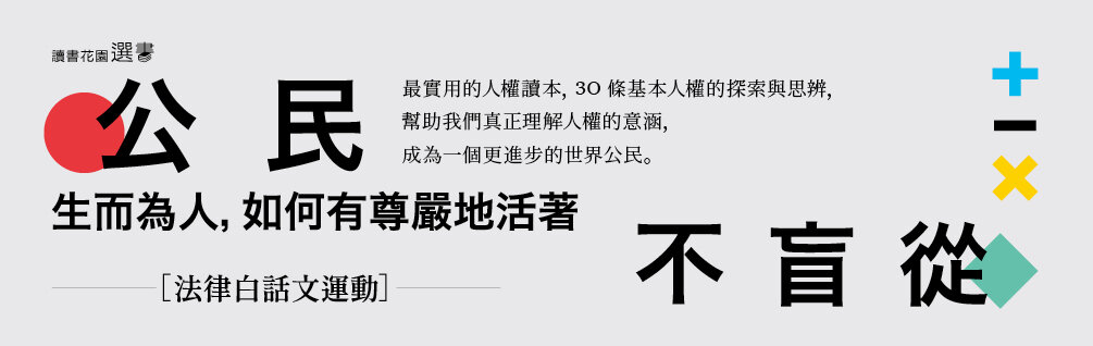 公民不盲從