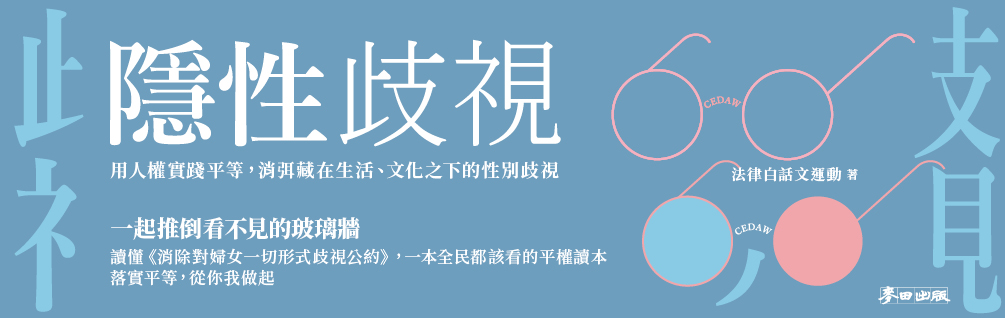 隱性歧視：用人權實踐平等，消弭藏在生活、文化之下的性別歧視