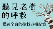《聽見老樹的呼救》延伸書展