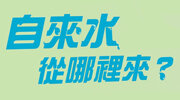 小麥田《自來水從哪裡來？》延伸書展