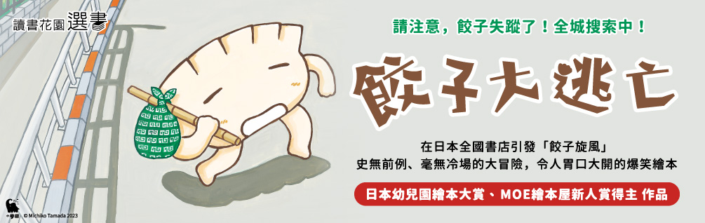 餃子大逃亡(MOE繪本屋新人賞得主) 餃子大逃亡(MOE繪本屋新人賞得主)
