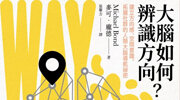 麥田《大腦如何辨識方向？》延伸書展