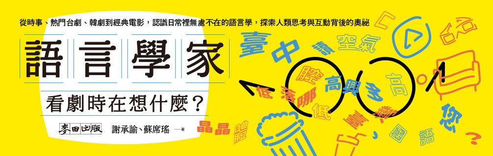 語言學家看劇時在想什麼