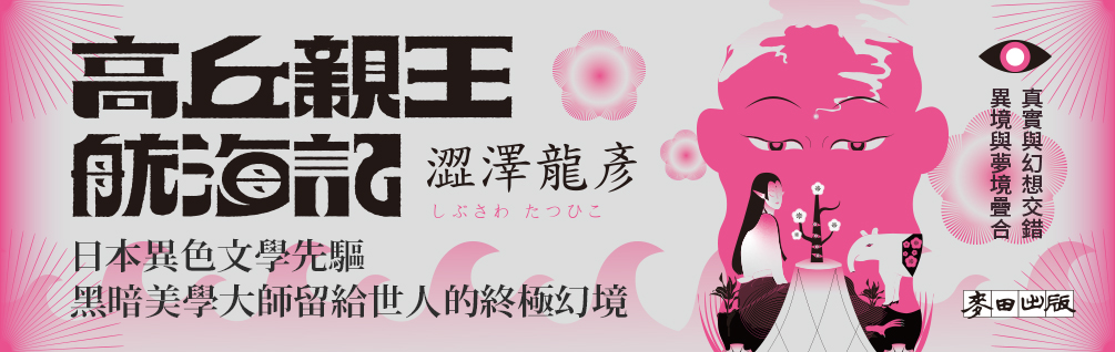 高丘親王航海記（日本異色文學先驅．黑暗美學大師澀澤龍彥的臨終幻境）