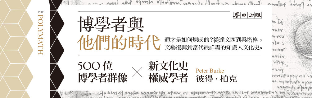 博學者與他們的時代