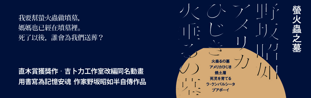 螢火蟲之墓