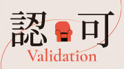 7月選書《認可》延伸書展
