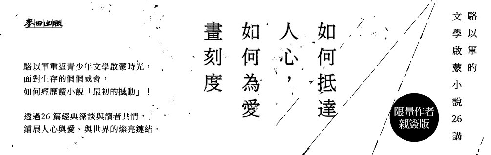 如何抵達人心，如何為愛畫刻度：駱以軍的文學啟蒙小說26講