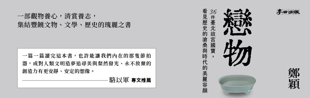 戀物——36件臺北故宮國寶，看見歷史的滄桑與時代的美麗容顏