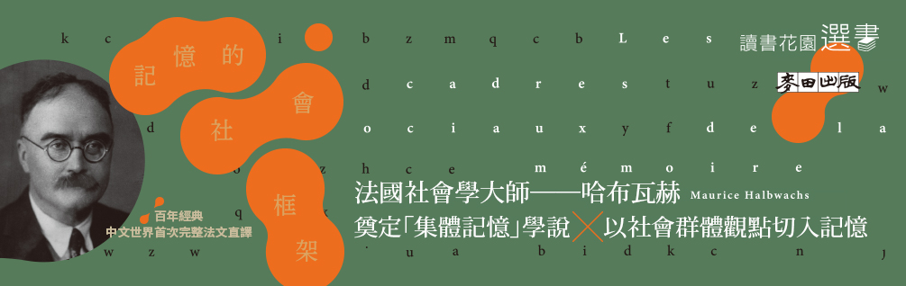 記憶的社會框架（百年經典首次繁中引進、法文直譯，收錄專文導讀及生平年表）