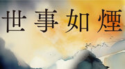 麥田《世事如煙》延伸書展