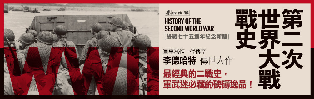 第二次世界大戰戰史（上下冊套書）