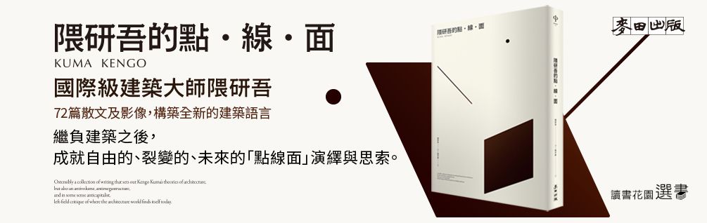 隈研吾的點．線．面