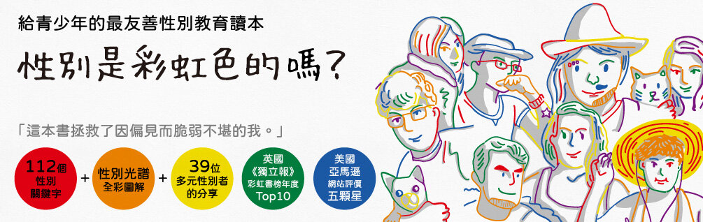 性別是彩虹色的嗎