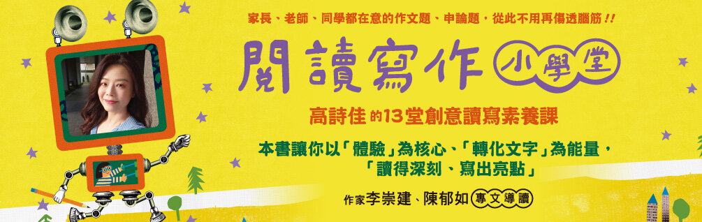 閱讀寫作小學堂