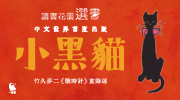 《小黑貓》延伸書展