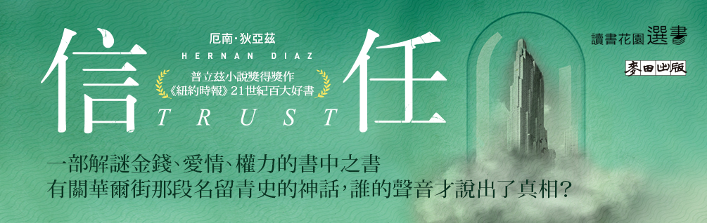 信任（限量印刷簽名扉頁版●普立茲小說獎得獎作、《紐約時報》21世紀百大好書、歐巴馬年度選書）