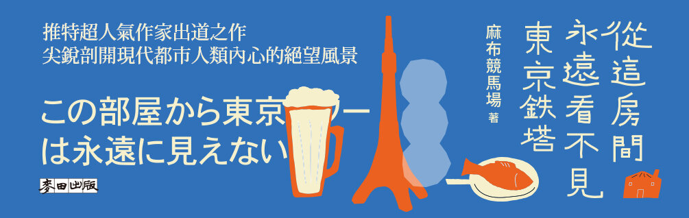 從這房間永遠看不見東京鐵塔（佔據日本各大書店榜首．年度最強話題小說）