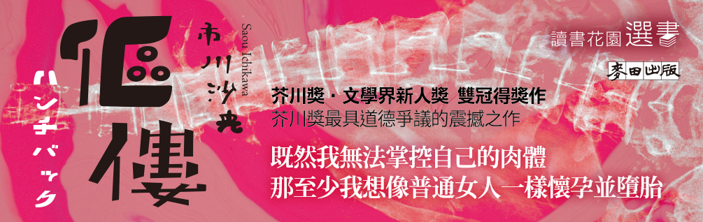 傴僂（芥川獎得獎作品．引發評審激烈爭議的道德問題作）