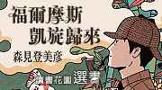 《福爾摩斯凱旋歸來》延伸書展