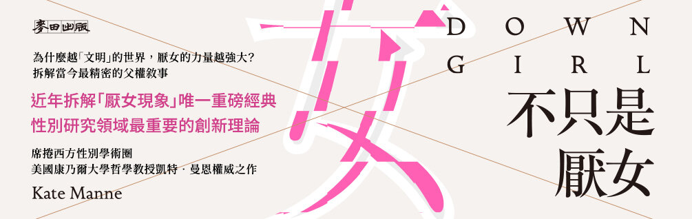 不只是厭女：為什麼越「文明」的世界，厭女的力量越強大？拆解當今最精密的父權敘事