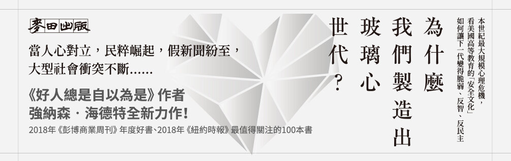 為什麼我們製造出玻璃心世代?:本世紀最大規模心理危機,看美國高等教育的「安全文化」如何讓下一代變得脆弱、反智、反民主 為什麼我們製造出玻璃心世代?:本世紀最大規模心理危機,看美國高等教育的「安全文化」如何讓下一代變得脆弱、反智、反民主