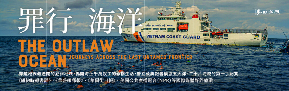 罪行海洋