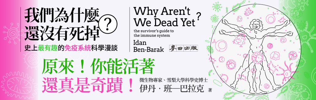 我們為什麼還沒有死掉？