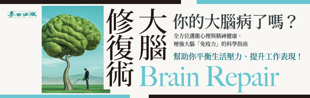 大腦修復術