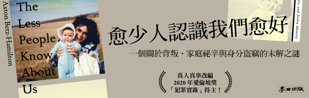愈少人認識我們愈好