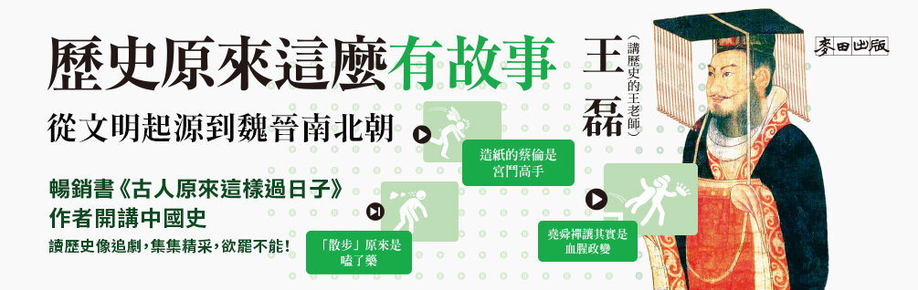 歷史原來這麼有故事: 歷史原來這麼有故事: