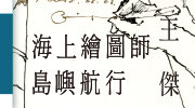 麥田《海上繪圖師．島嶼航行》延伸書展