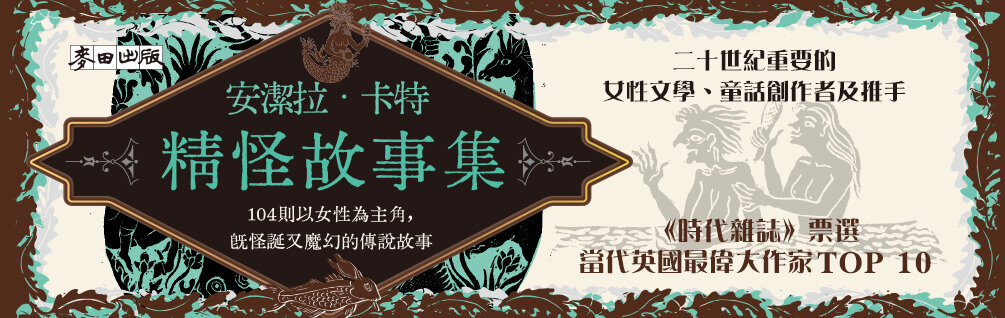安潔拉．卡特精怪故事集：104則以女性為主角，既怪誕又魔幻的傳說故事