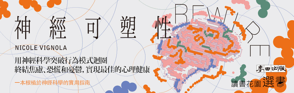 Rewire-神經可塑性：用神經科學突破行為模式迴圈，終結焦慮、恐慌和憂鬱，實現最佳的心理健康
