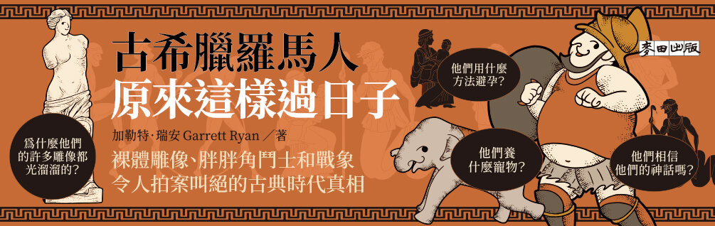 古希臘羅馬人原來這樣過日子:裸體雕像、胖胖角鬥士和戰象,令人拍案叫絕的古典時代真相 古希臘羅馬人原來這樣過日子:裸體雕像、胖胖角鬥士和戰象,令人拍案叫絕的古典時代真相