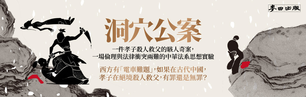 洞穴公案：一件孝子殺人救父的駭人奇案，一場倫理與法律衝突兩難的中華法系思想實驗