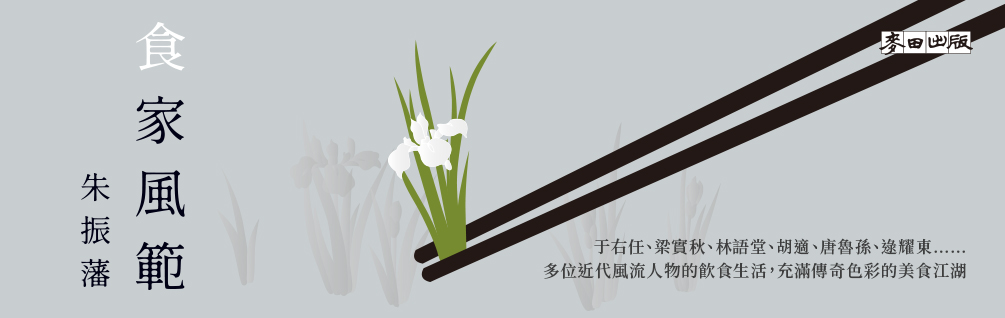 食家風範
