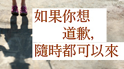 《如果你想道歉，隨時都可以來》延伸書展