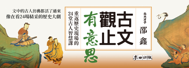 古文觀止有意思