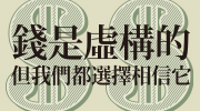 《錢是虛構的》延伸書展