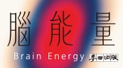 《腦能量》延伸書展